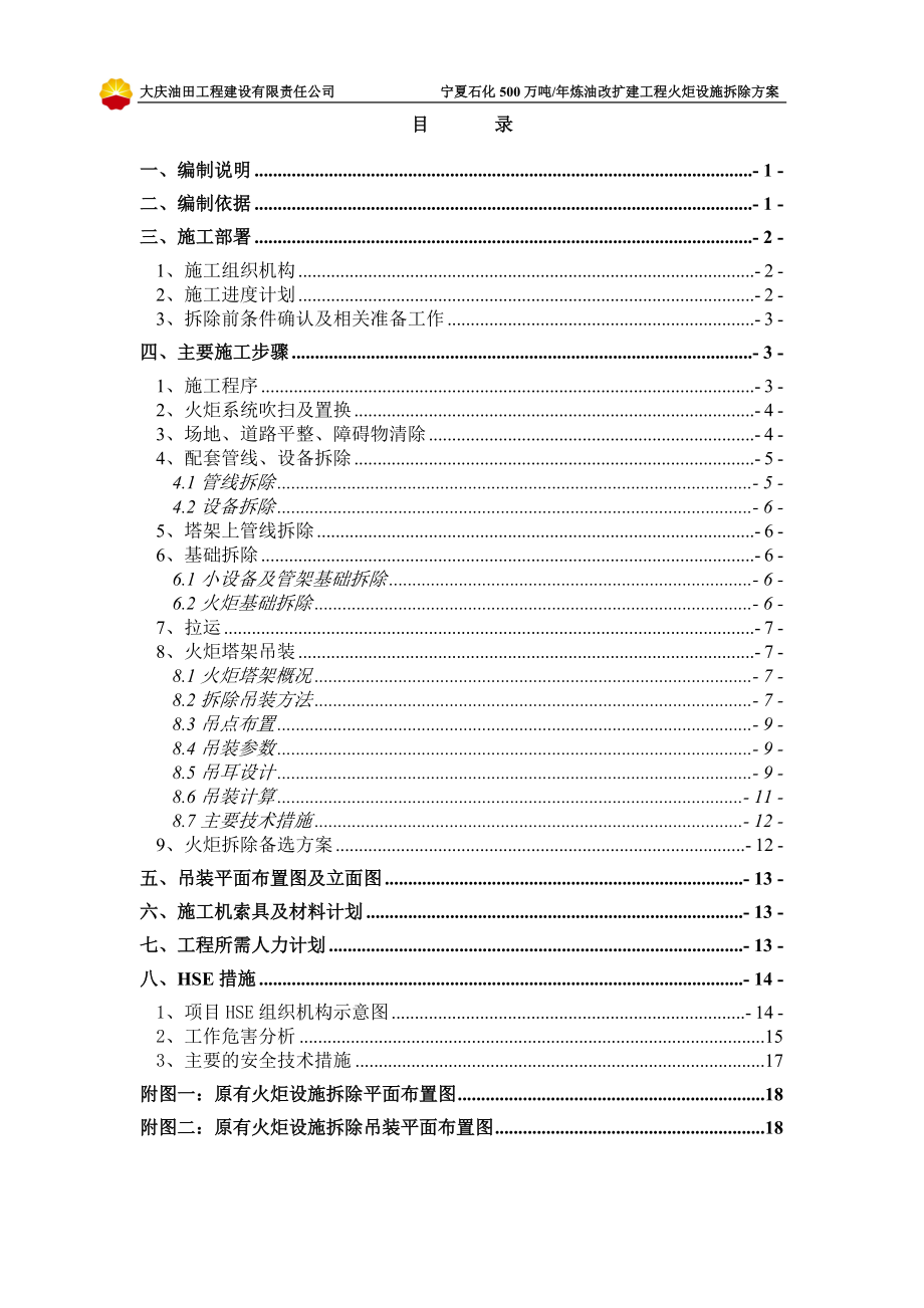 宁夏石化火炬拆除方案(250t汽车吊).docx_第2页