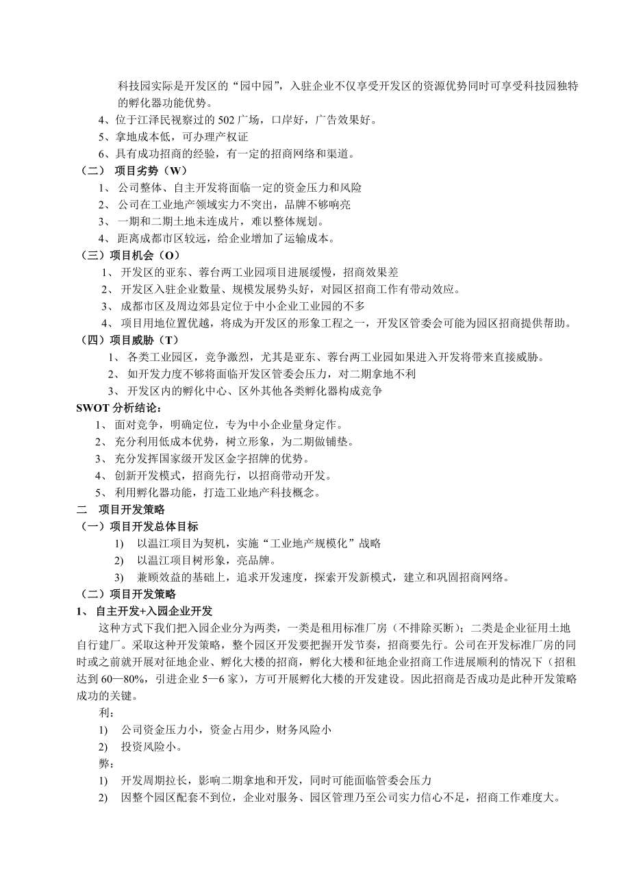 某中小企业科技园营销策划建议书.docx_第2页