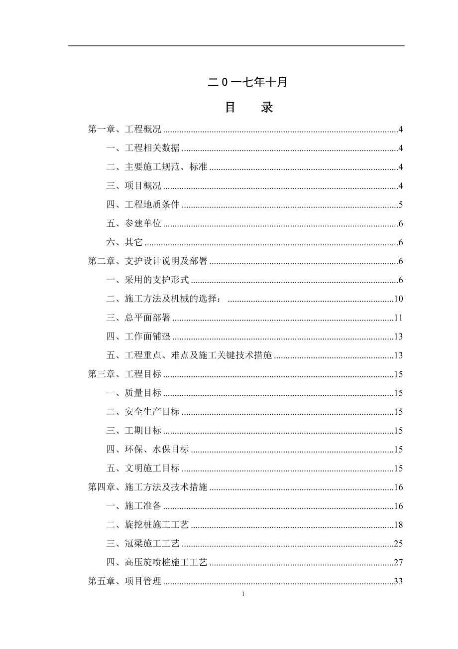 旋挖、冠梁等边坡支护施工专项方案.docx_第2页