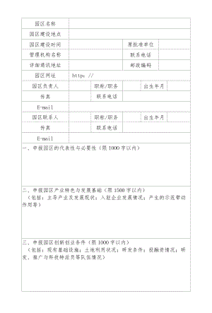 吉林省农业科技园区建设申报书.docx