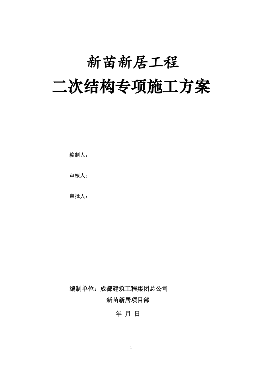 新苗新居二次结构专项施工方案.docx_第1页