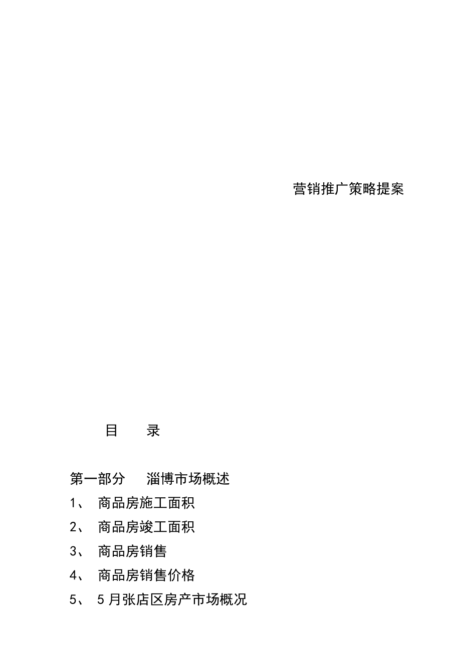 淄博金杏丽园房地产营销推广策略方案.docx_第1页