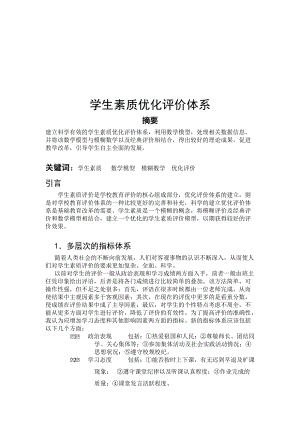 学生素质优化评价体系介绍.docx