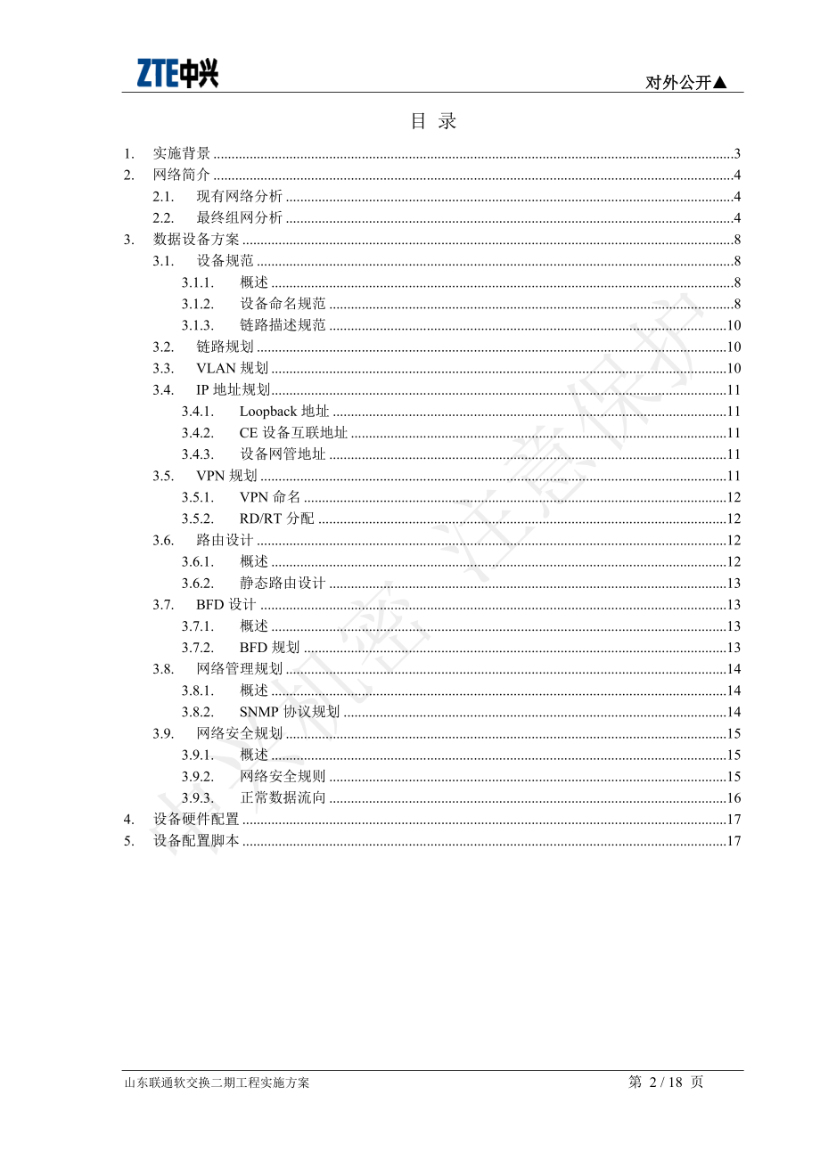 山东联通软交换二期工程实施方案v15.docx_第2页