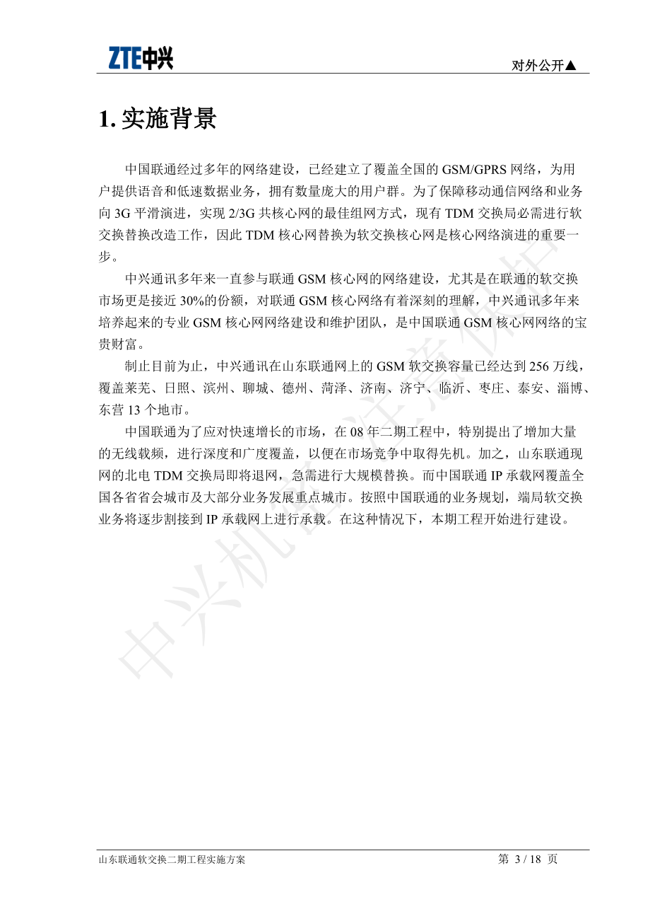 山东联通软交换二期工程实施方案v15.docx_第3页