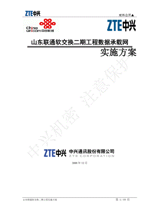 山东联通软交换二期工程实施方案v15.docx