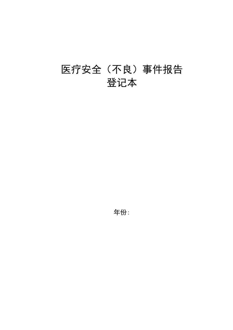 医院医疗不良事件上报登记本.docx_第1页