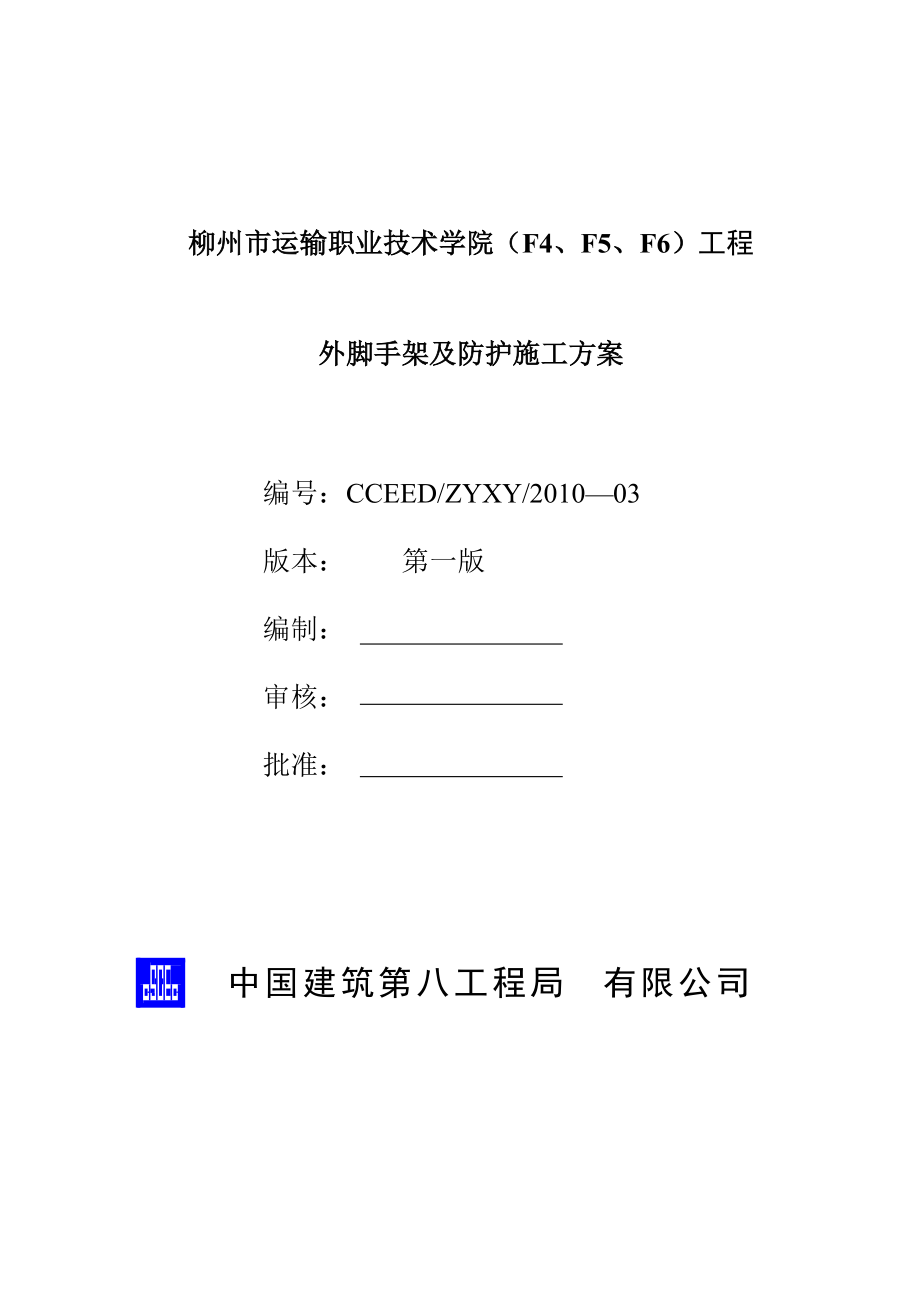 外脚手架及防护施工方案.docx_第2页