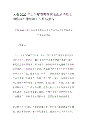 区委2022年上半年贯彻落实全面从严治党和作风纪律整治工作总结报告.docx