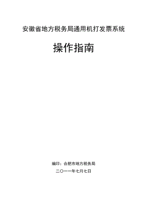 有关地方税务局通用机打发票系统的相关业务操作.docx