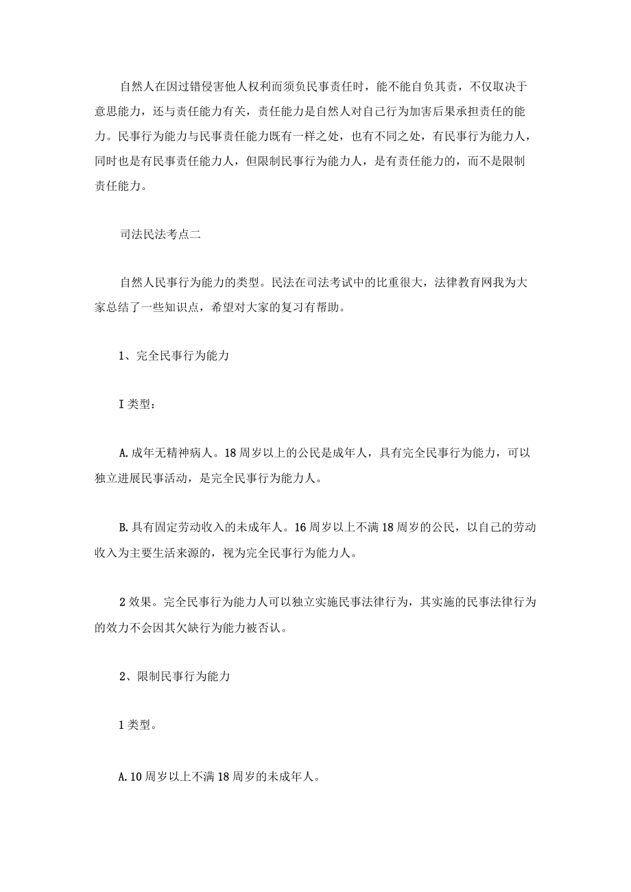 司法民法考点之自然人民事行为能力最新版.docx_第2页