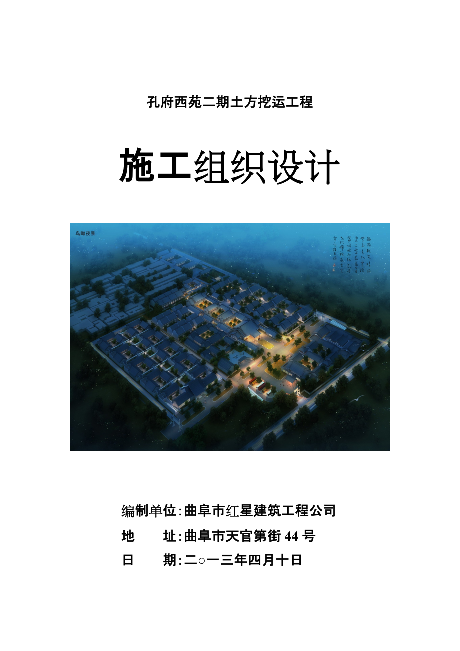 孔府西苑土方工程施工方案(终稿428).docx_第1页