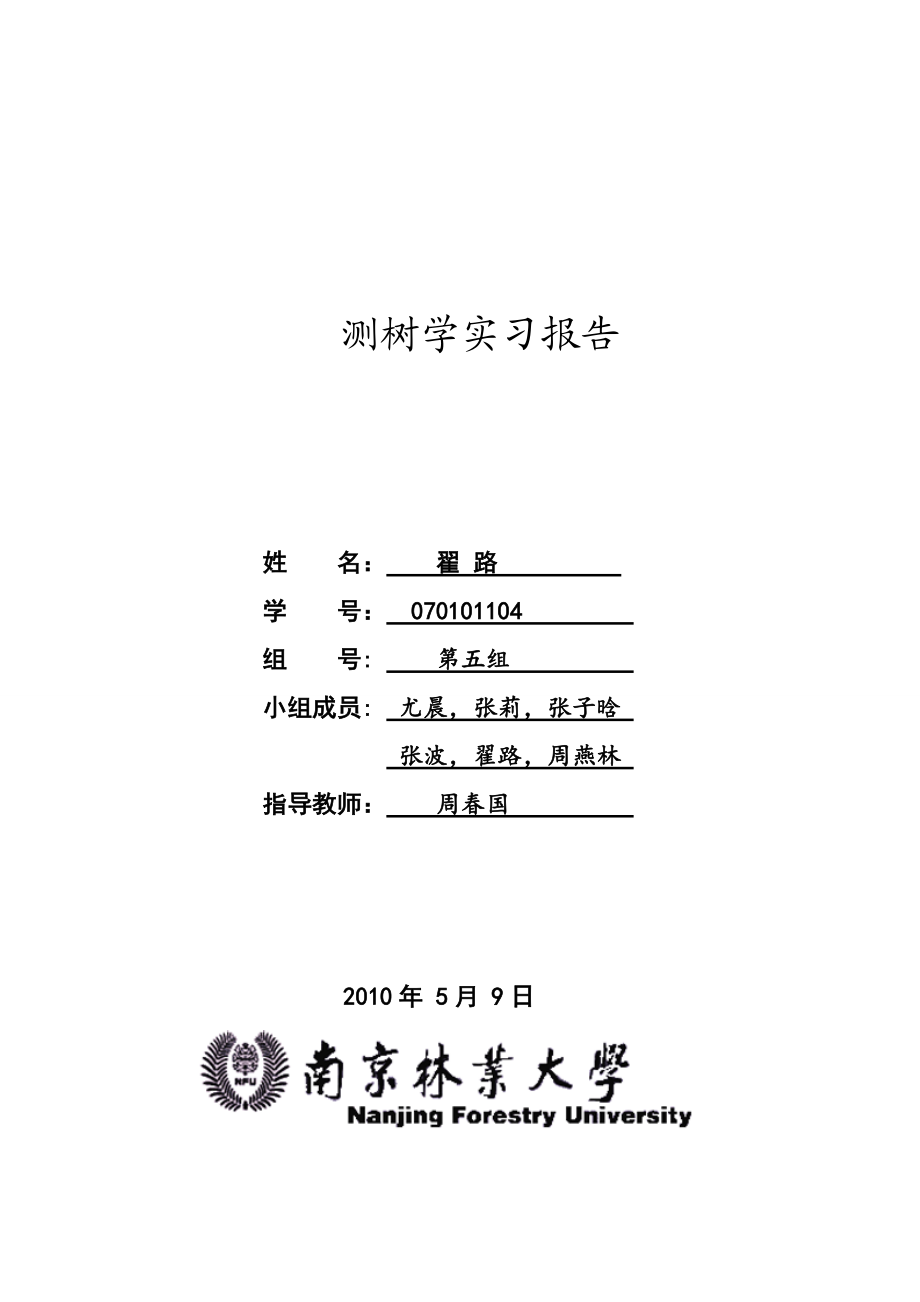 森林土壤蚯蚓群落与森林群落的调查.docx_第1页