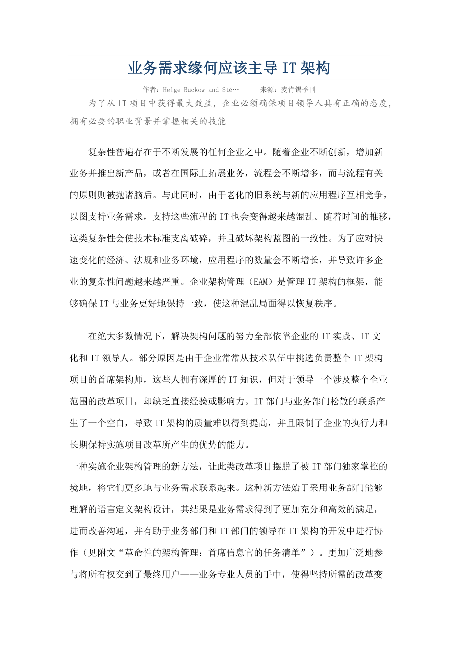 业务需求缘何应该主导IT架构.docx_第1页