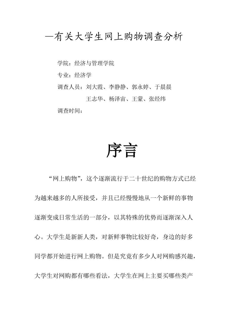 关于大学生网上购物调查分析.docx_第2页