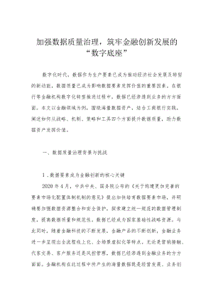 加强数据质量治理筑牢金融创新发展的“数字底座”.docx