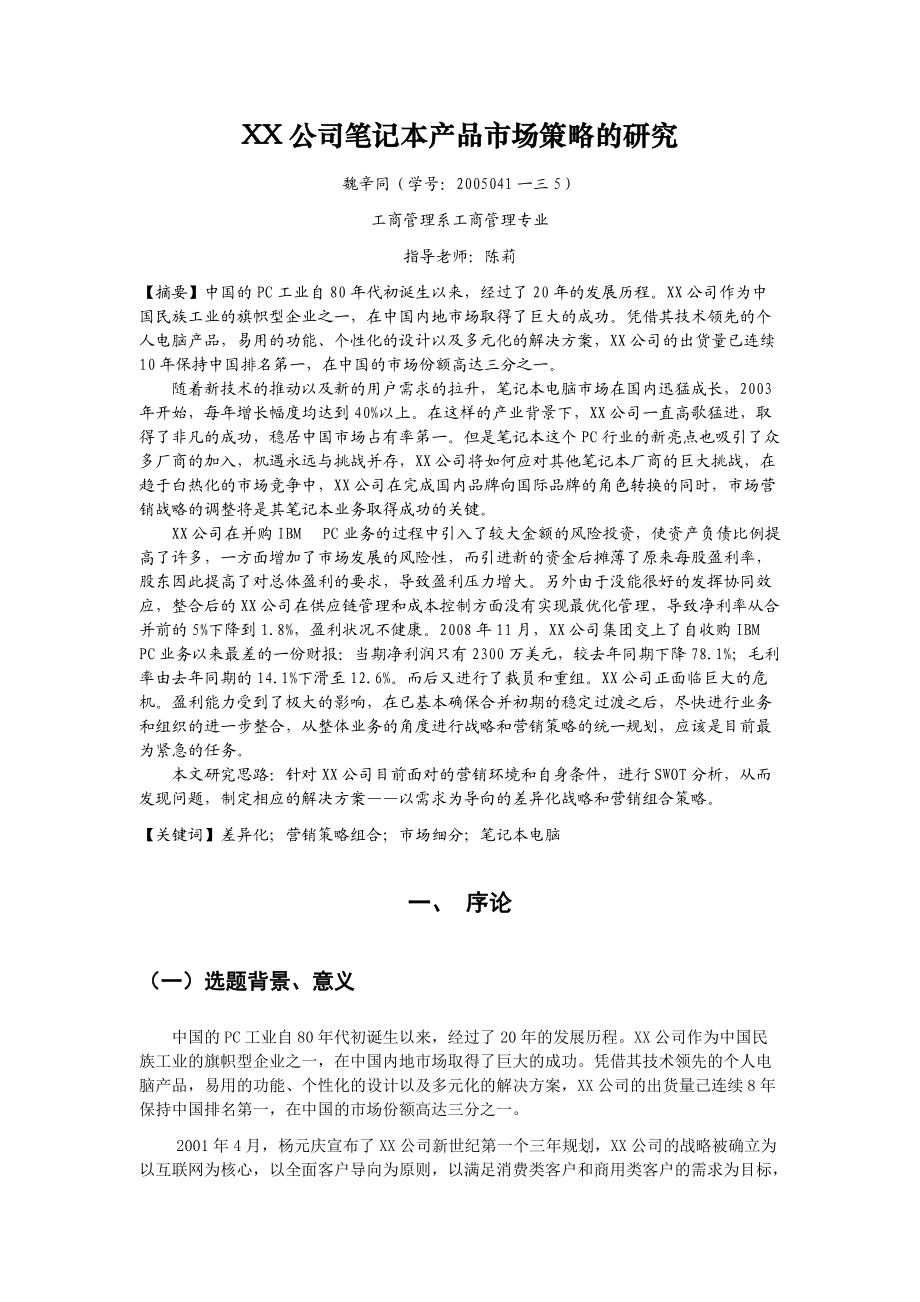 某笔记本产品市场营销策略.docx_第3页