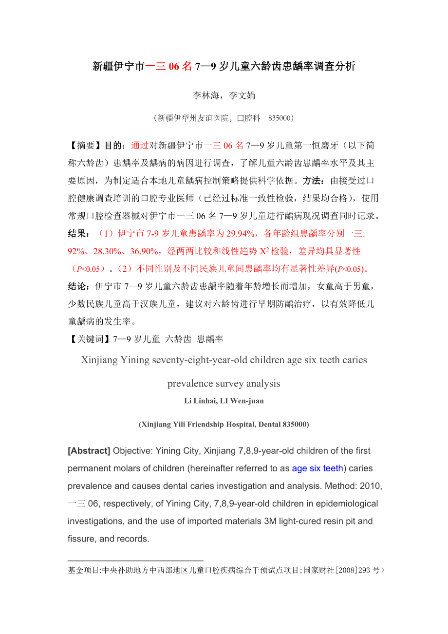 关于岁儿童六龄齿患龋率调查分析.docx_第2页