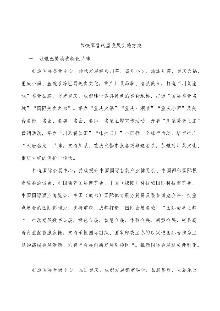 加快零售转型发展实施方案.docx_第1页