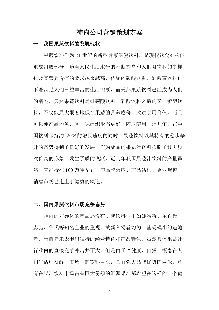 某果蔬饮料公司营销策划方案.docx_第2页