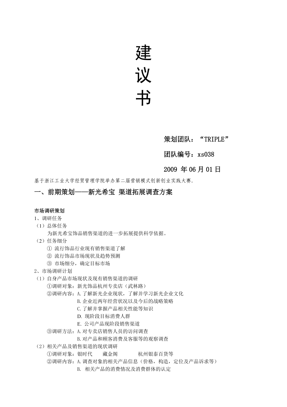 某饰品营销方案建议书.docx_第2页