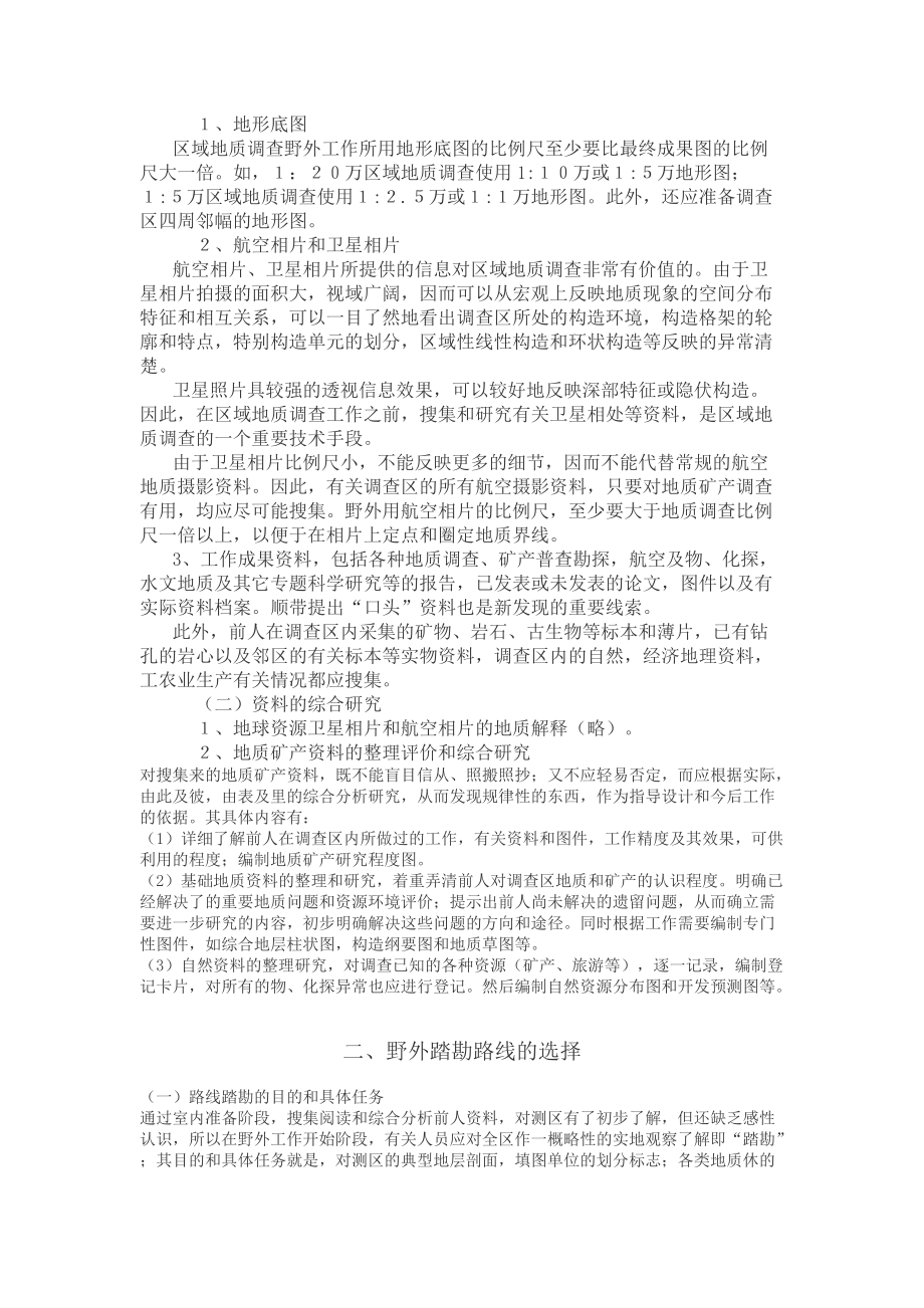 区域地质调查工作方法解析.docx_第2页