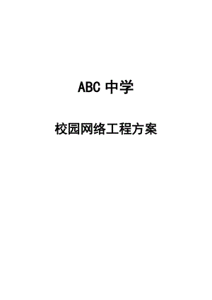 某中学校园网络工程方案例子.docx