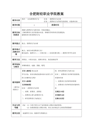 消费心理学教案1(DOC35页).doc