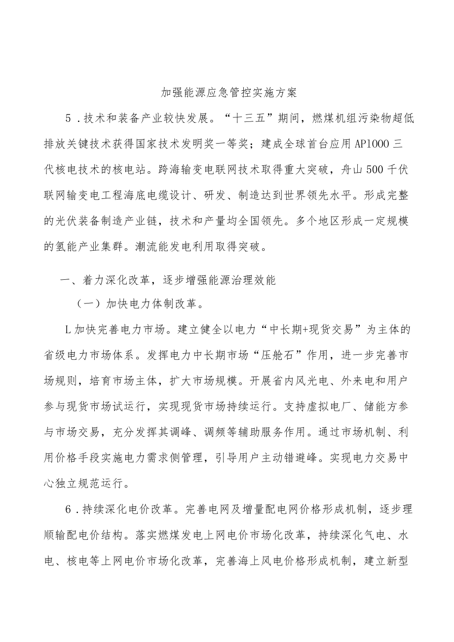 加强能源应急管控实施方案.docx_第1页