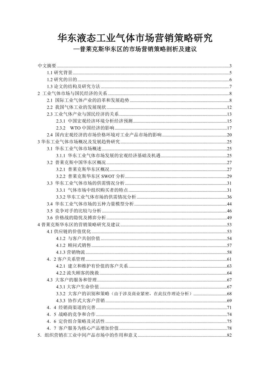 普莱克斯华东区的市场营销策略剖析及建议.docx_第1页