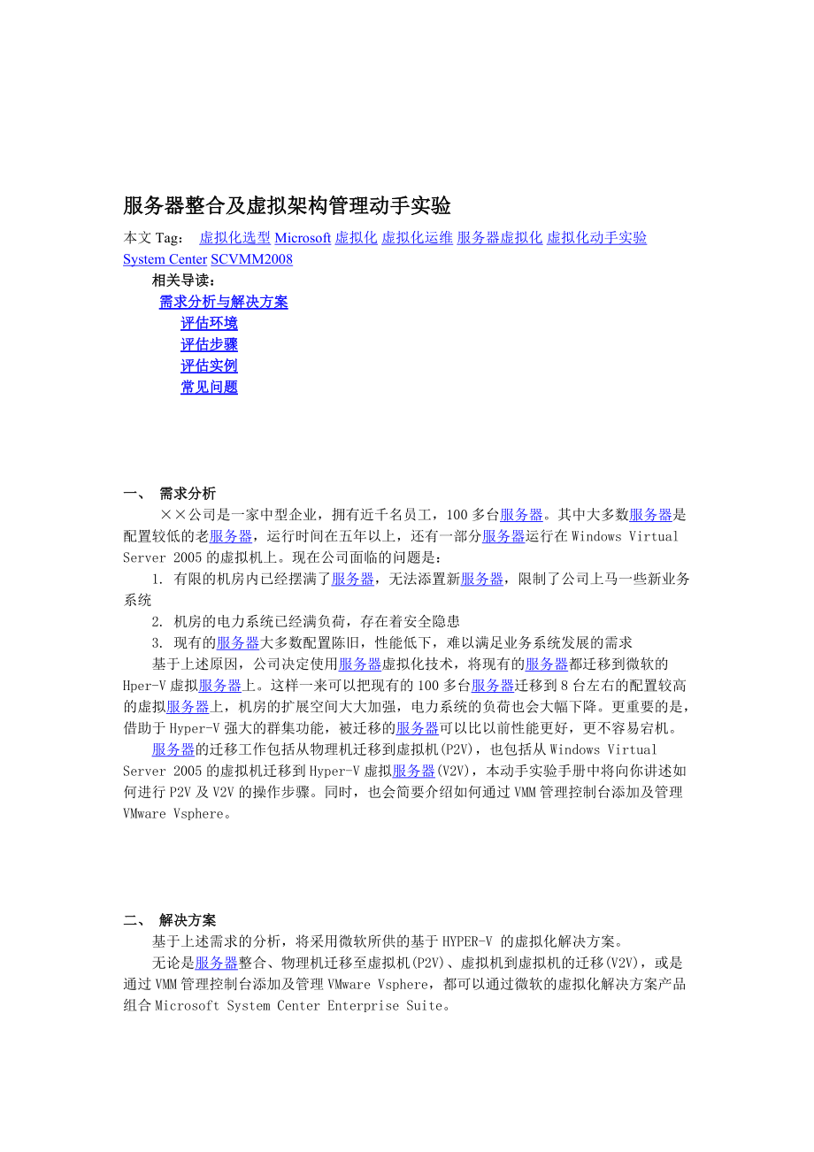 服务器整合及虚拟架构管理动手实验.docx_第1页