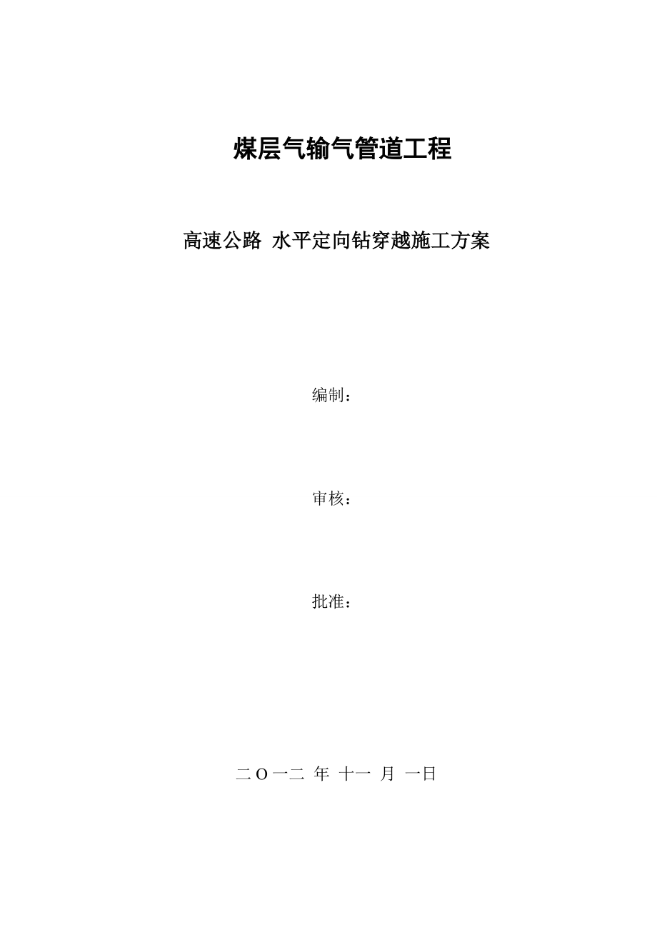 水平定向钻穿越高速公路施工方案.docx_第1页