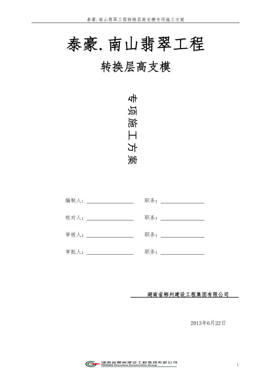 南山翡翠转换层高支模专项施工方案.docx_第1页