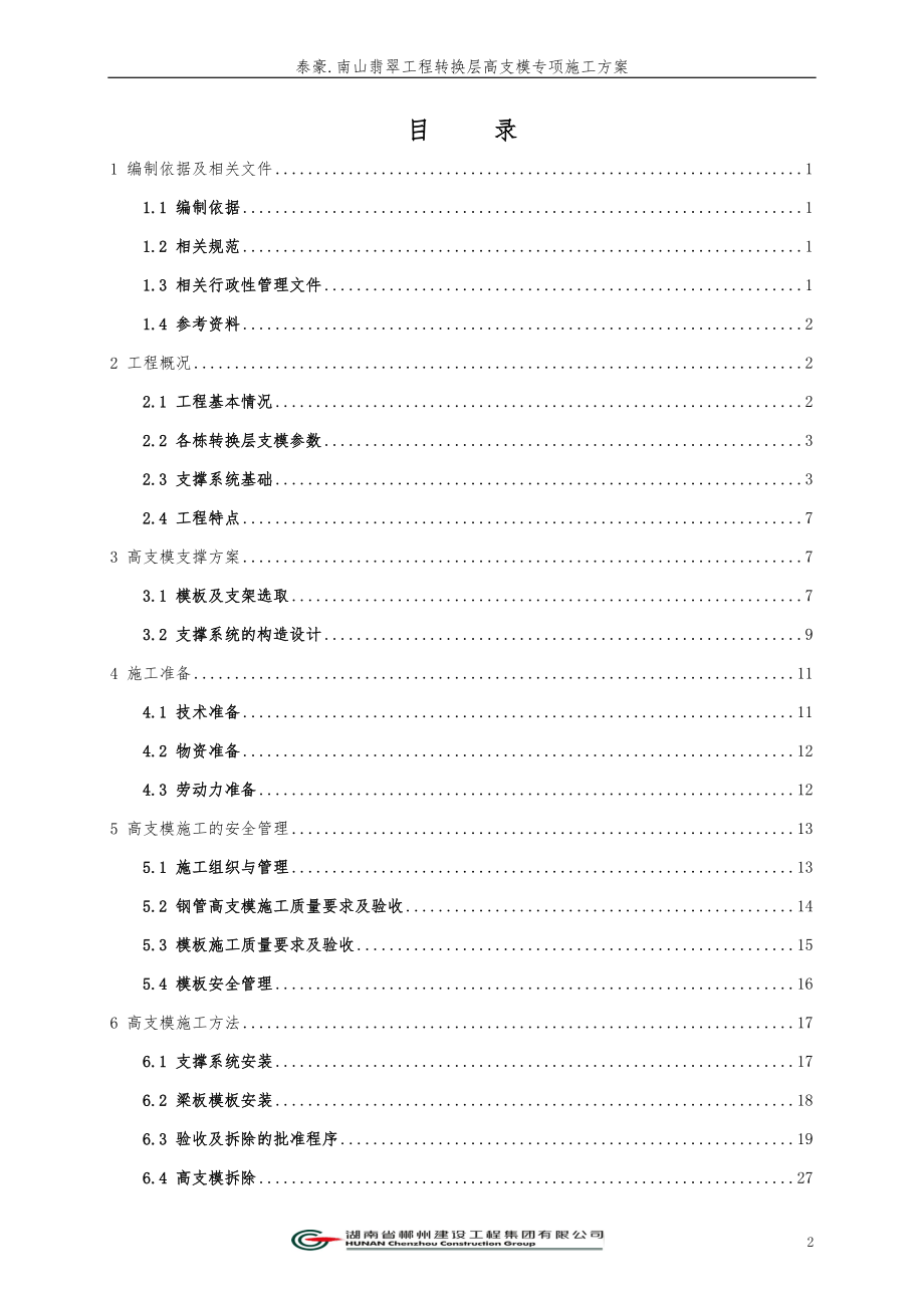 南山翡翠转换层高支模专项施工方案.docx_第2页