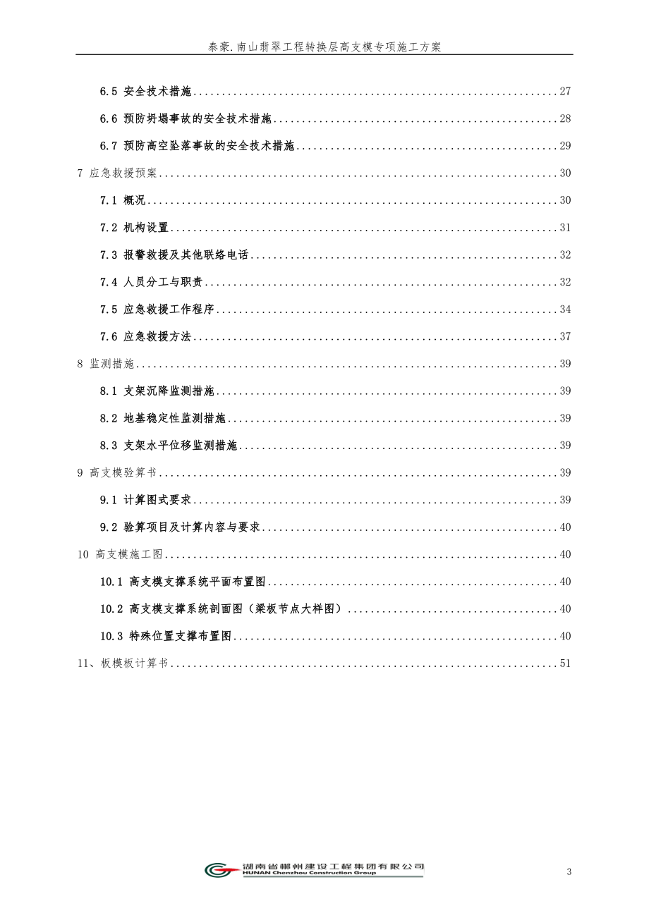 南山翡翠转换层高支模专项施工方案.docx_第3页