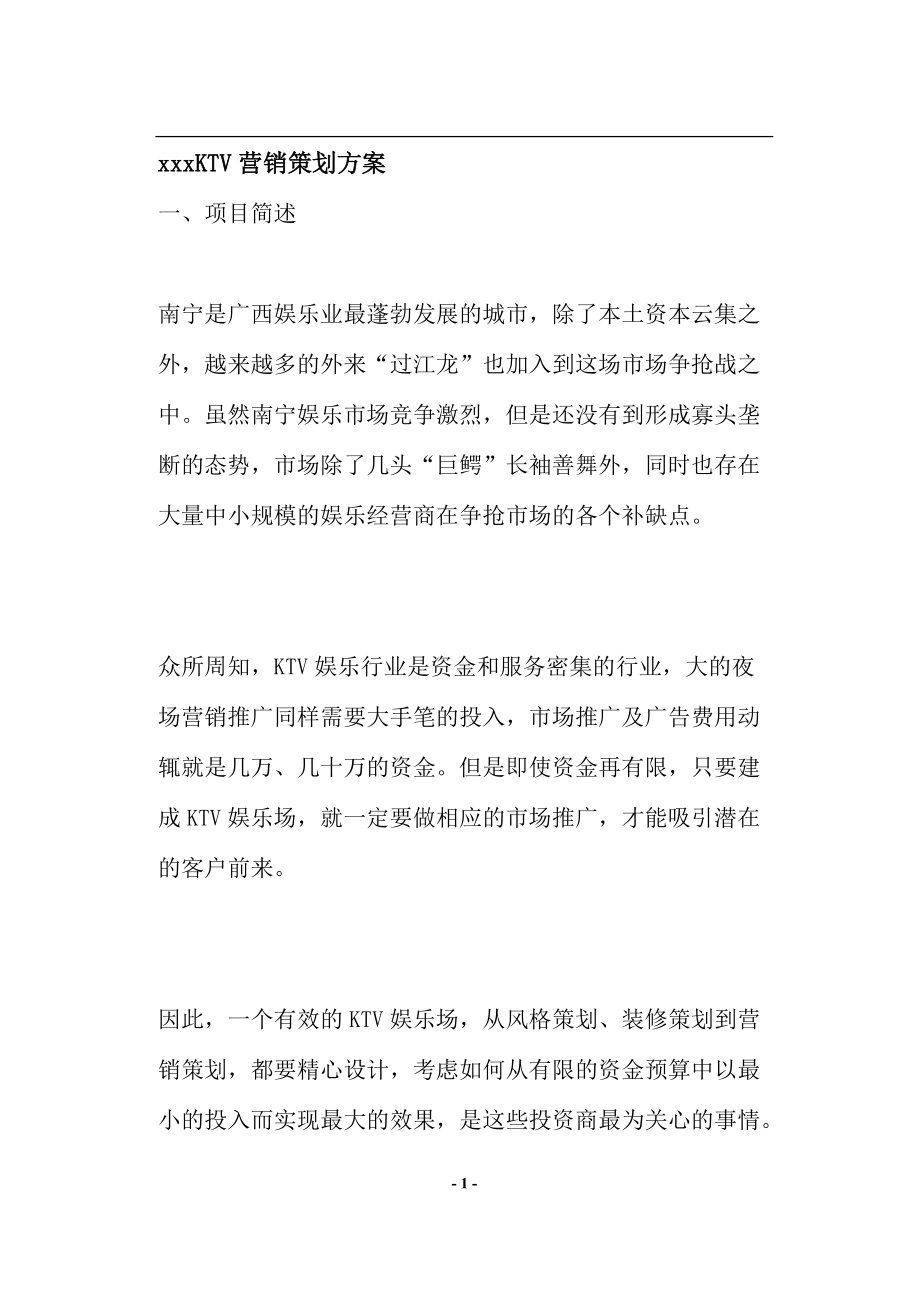 某某娱乐业KTV营销策划方案.docx_第1页