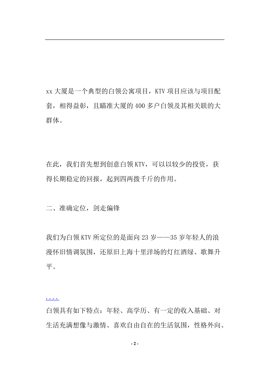 某某娱乐业KTV营销策划方案.docx_第2页