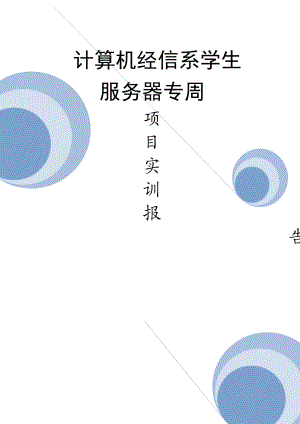 服务器实训专周报告.docx