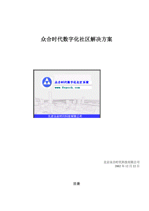 某时代数字化社区解决方案.docx