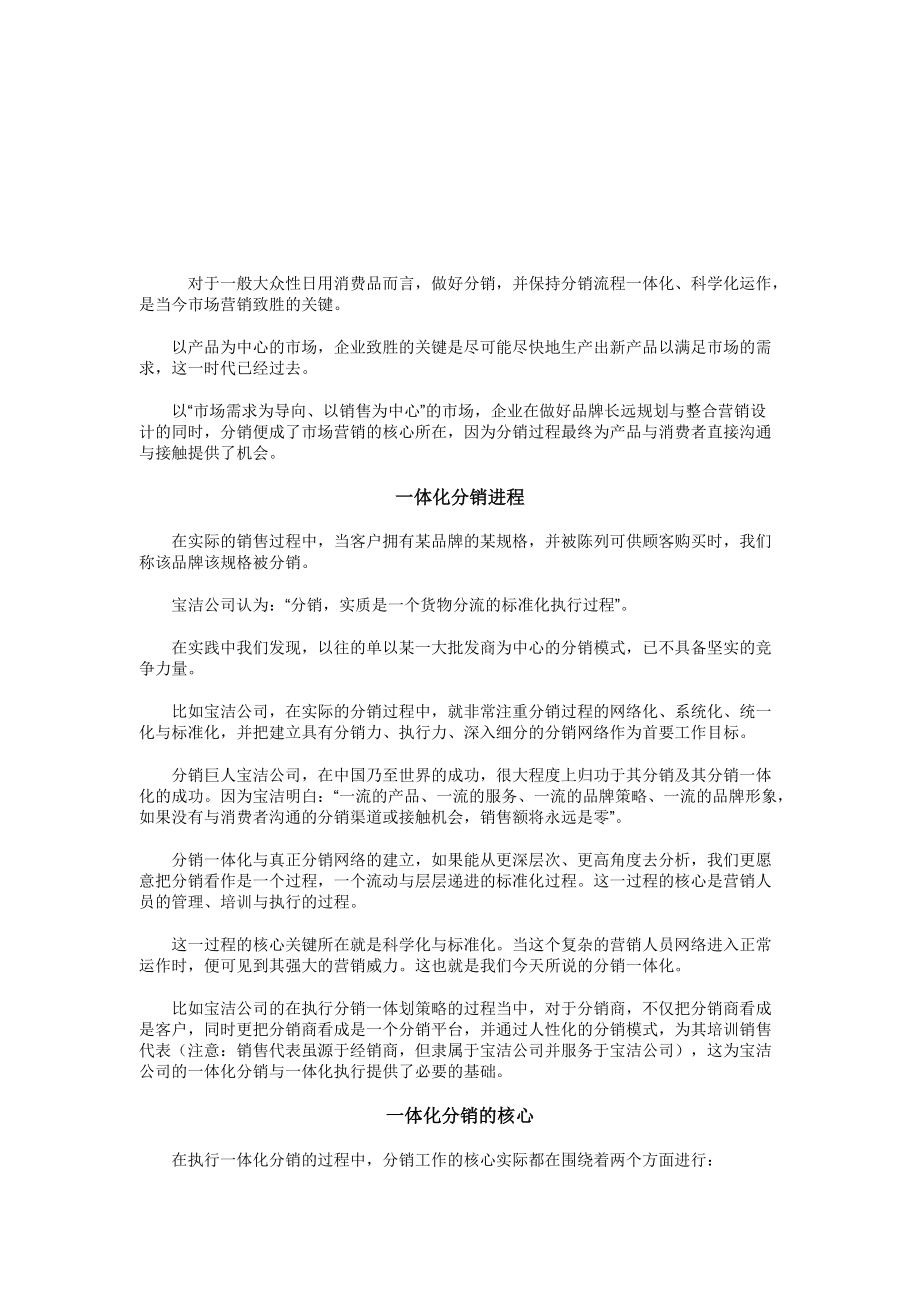 市场营销的深度分销和策略.docx_第1页