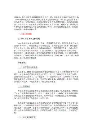 一个营销经理的成长经历叙述.docx