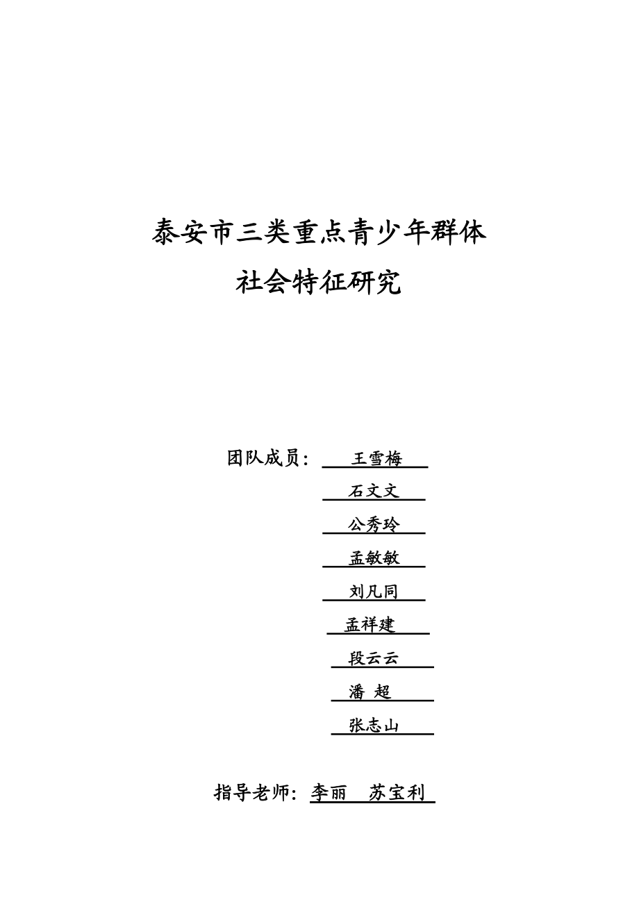 泰安市三类重点青少年群体社会特征的调研报告.docx_第1页