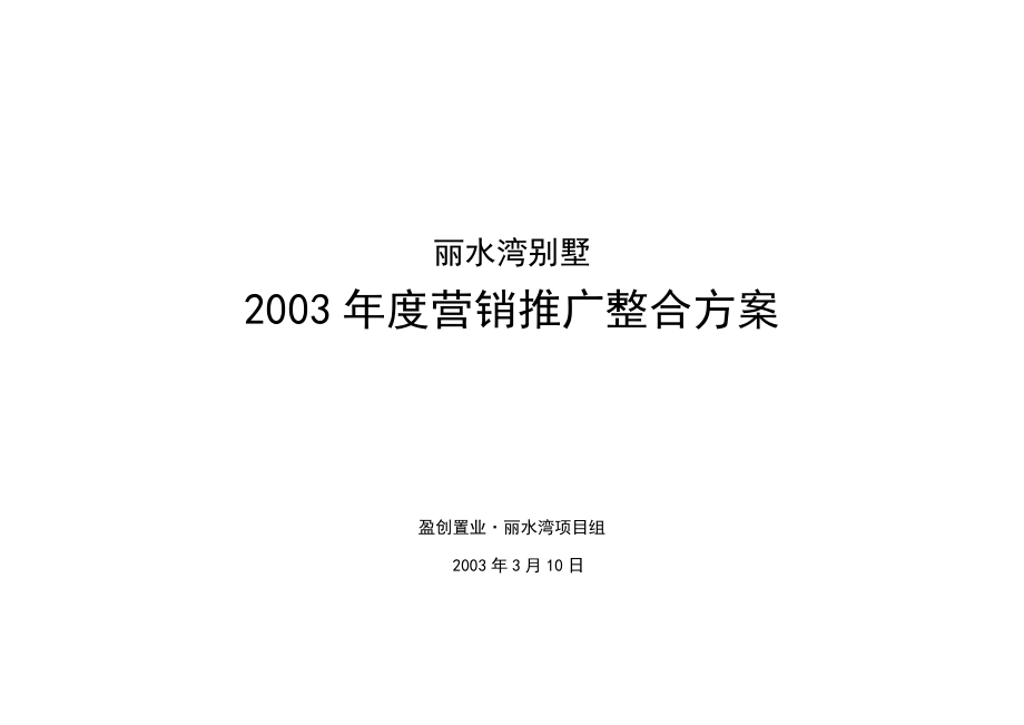 某别墅年度营销推广整合方案.docx_第1页