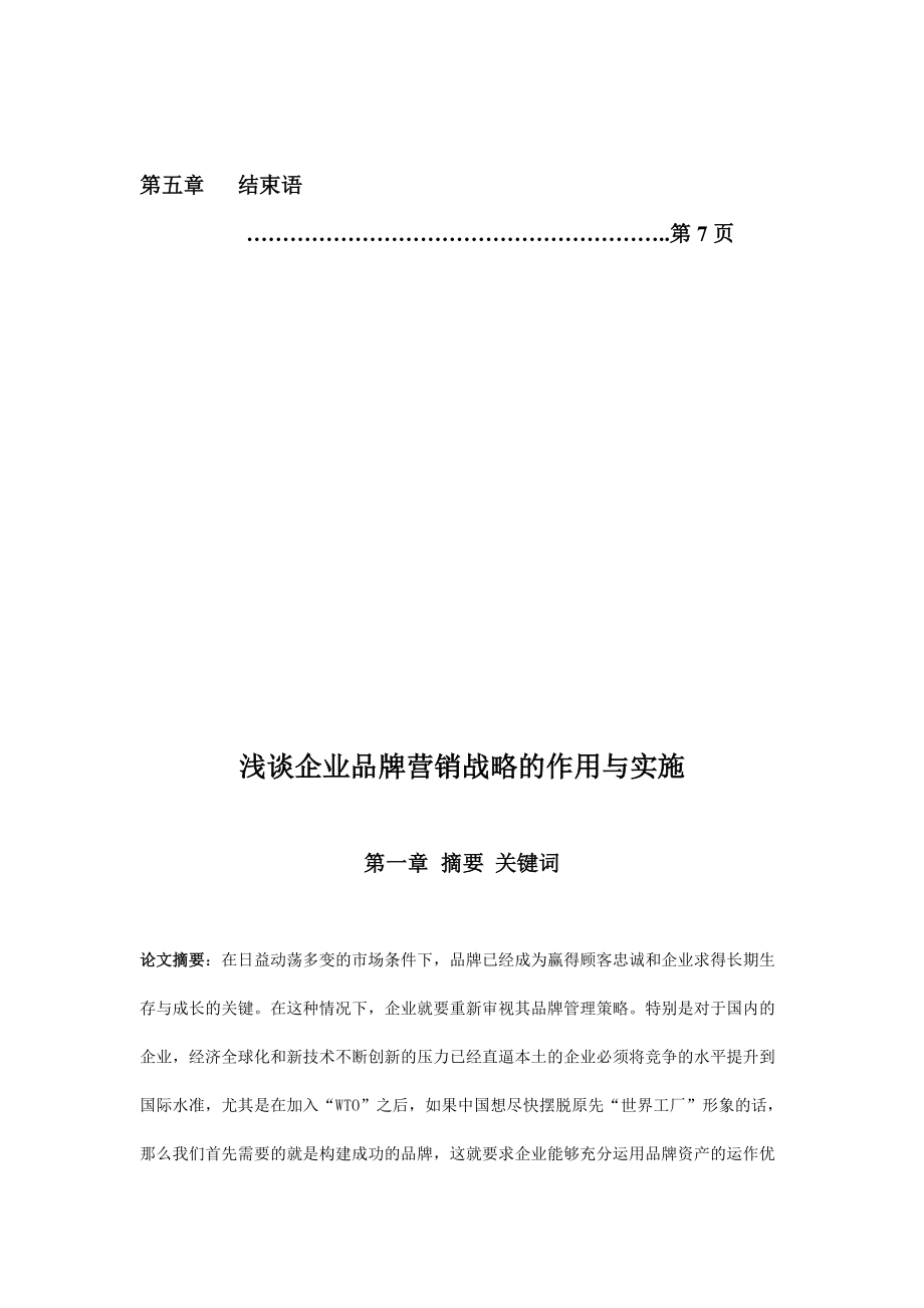 浅析企业品牌营销战略的作用和实施.docx_第2页