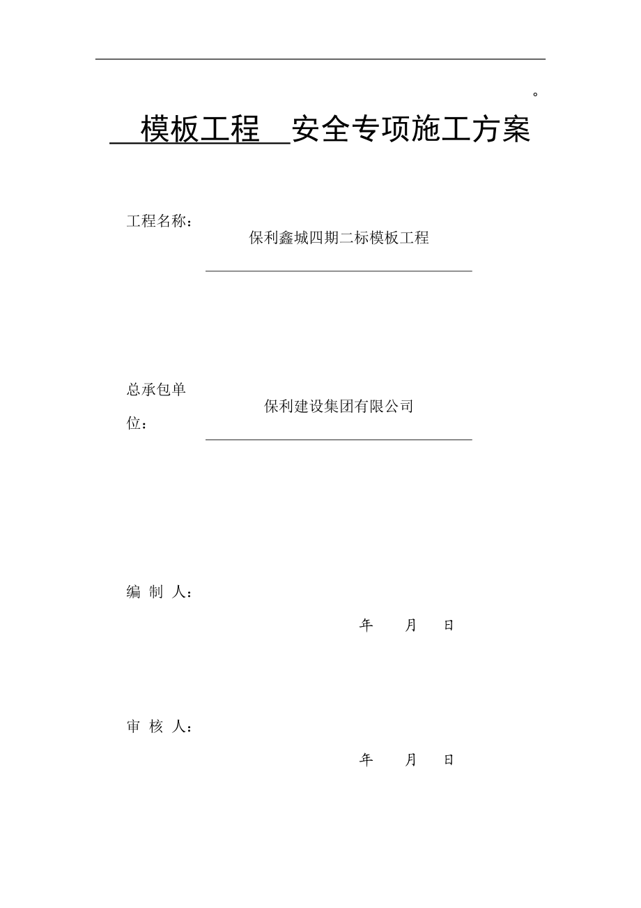 模板工程专家论证方案.docx_第1页