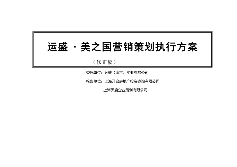 上海某著名房地产公司营销策划执行方案.docx_第1页