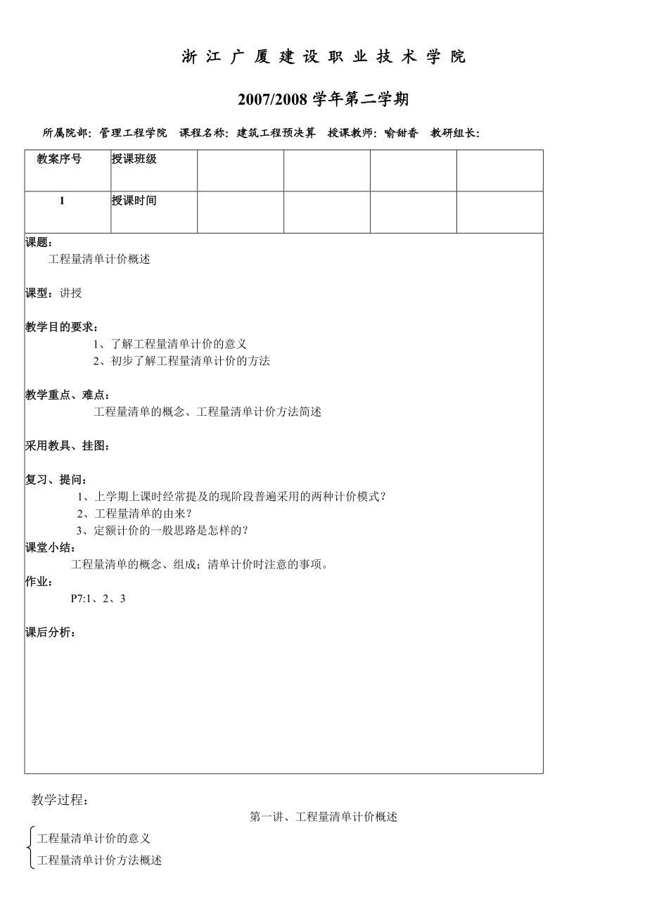 工程量清单计价授课计划.docx_第1页