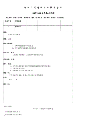 工程量清单计价授课计划.docx