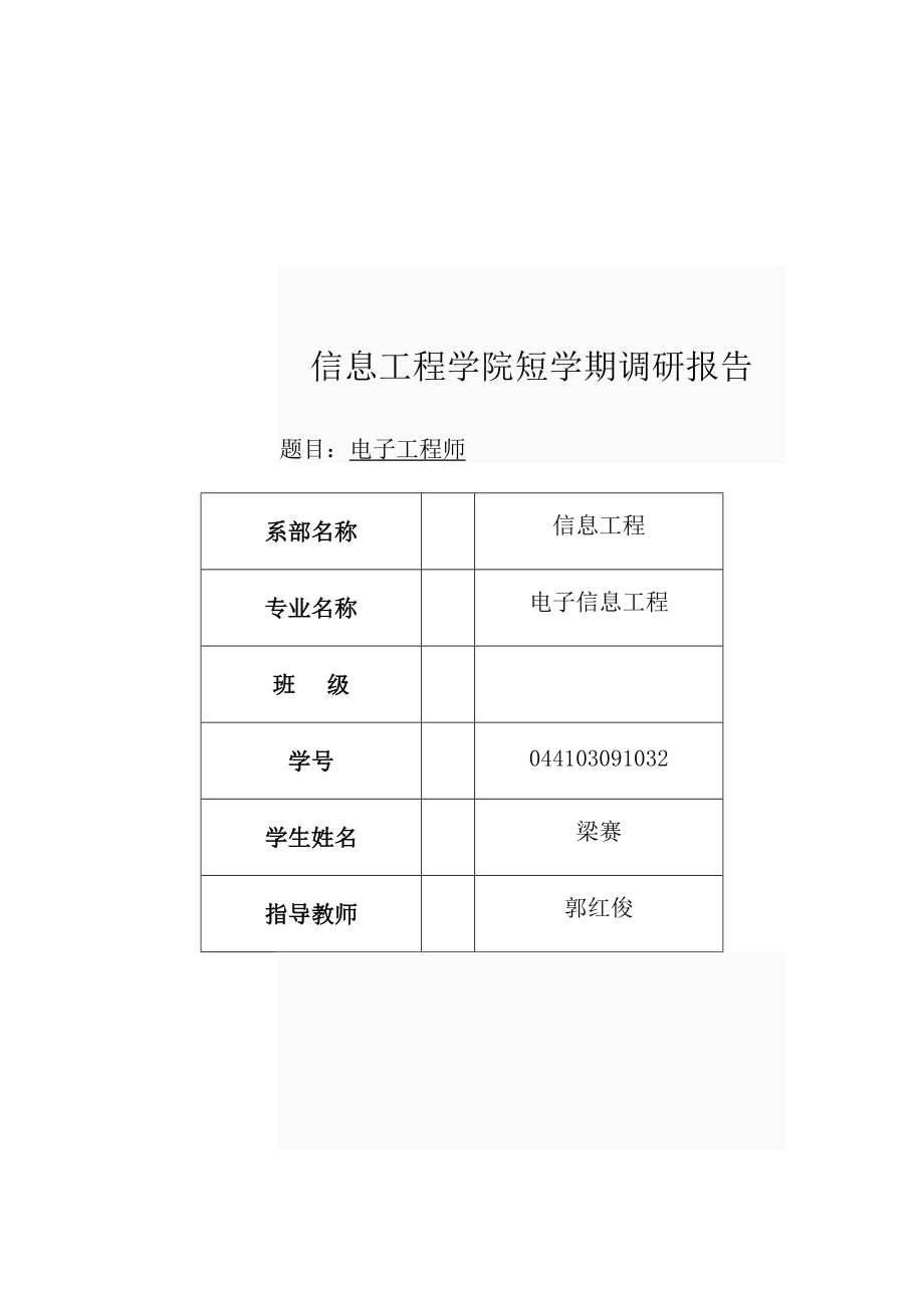 关于信息工程学院短学期的调研报告.docx_第1页