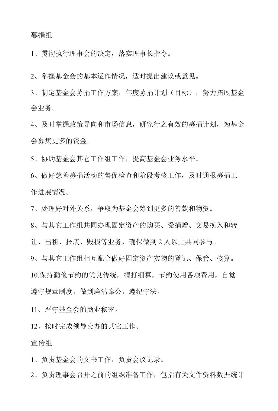 厦门建安慈善基金会各部门职责.docx_第2页